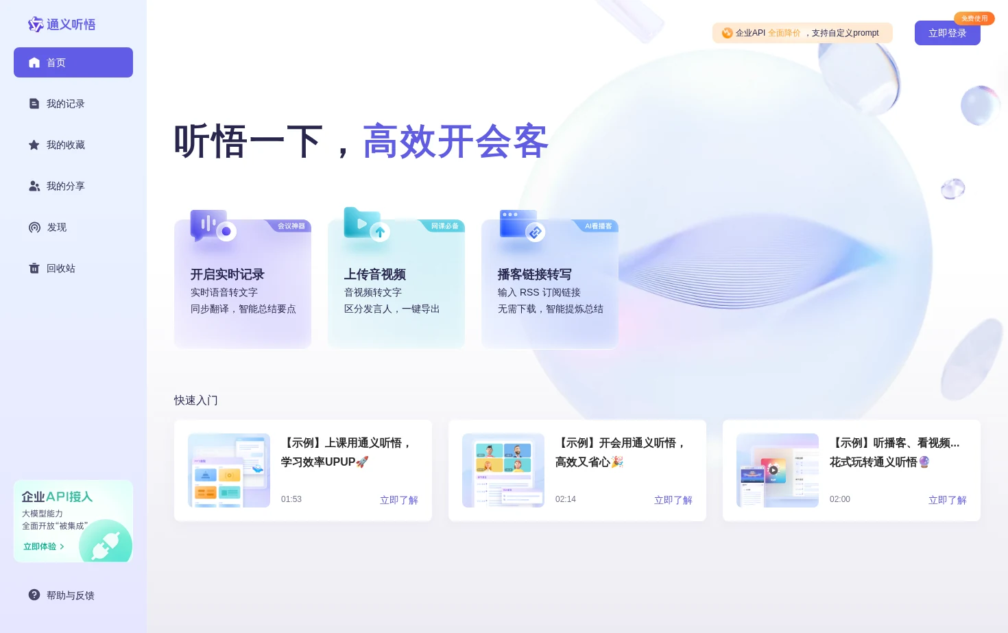 通义听悟 页面快照